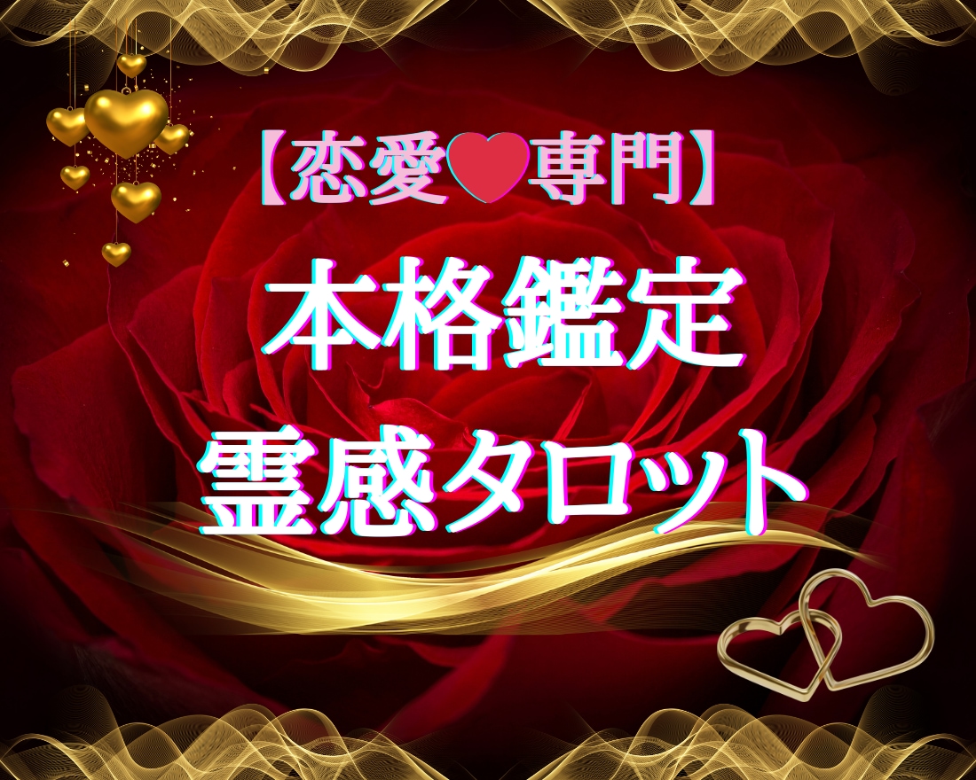 恋愛専門♥本格霊感タロットで鑑定します 悩める恋愛に霊視霊感タロットで最善のメッセージをお伝えします イメージ1