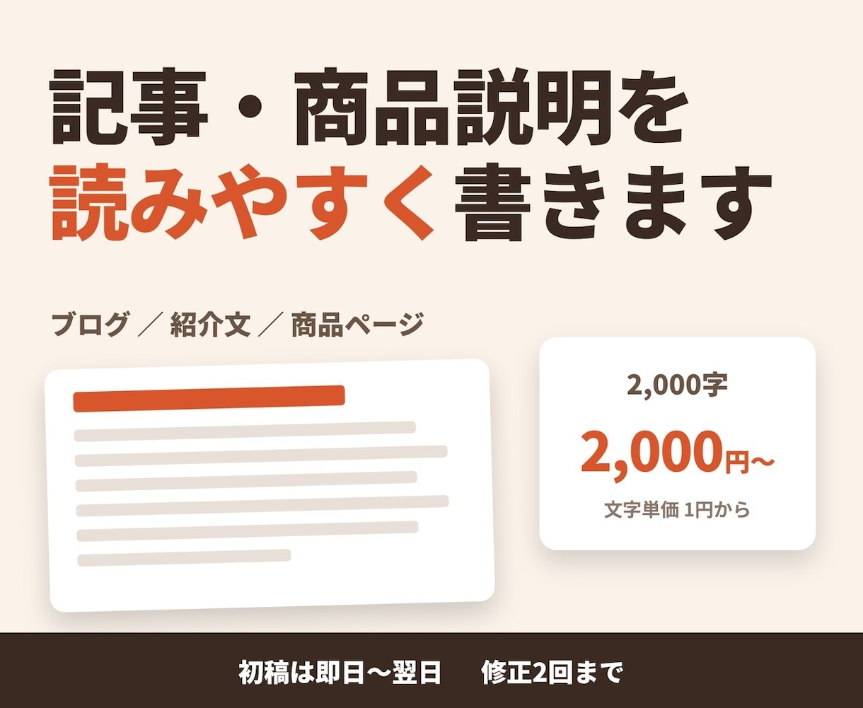 記事・商品説明を読みやすく書きます ブログ・紹介文・商品ページ。2,000字から対応 イメージ1