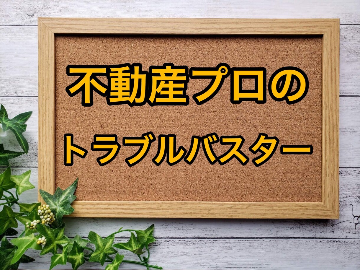 不動産プロがお困り事の相談に乗ります 賃貸・売買・新築購入・リフォーム・隣人・工務店とトラブルなど イメージ1