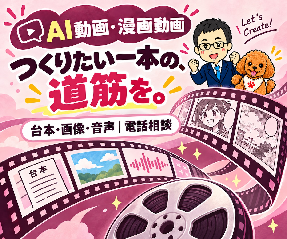 AI動画制作・漫画動画の作り方を電話相談できます Codex・Claude Code活用｜台本・画像・音声 イメージ1