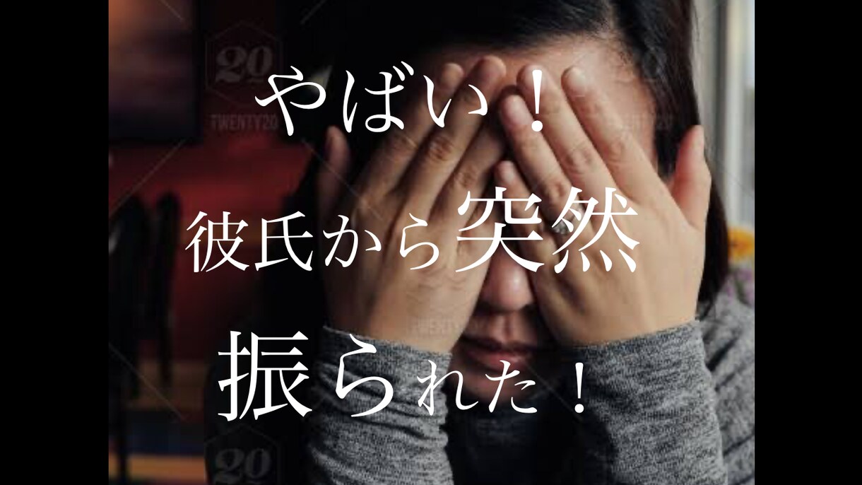 緊急　応用心理学】今すぐ始める復縁メゾット教えます 『彼に新しい恋人ができる前に』彼を取り戻せ！ イメージ1