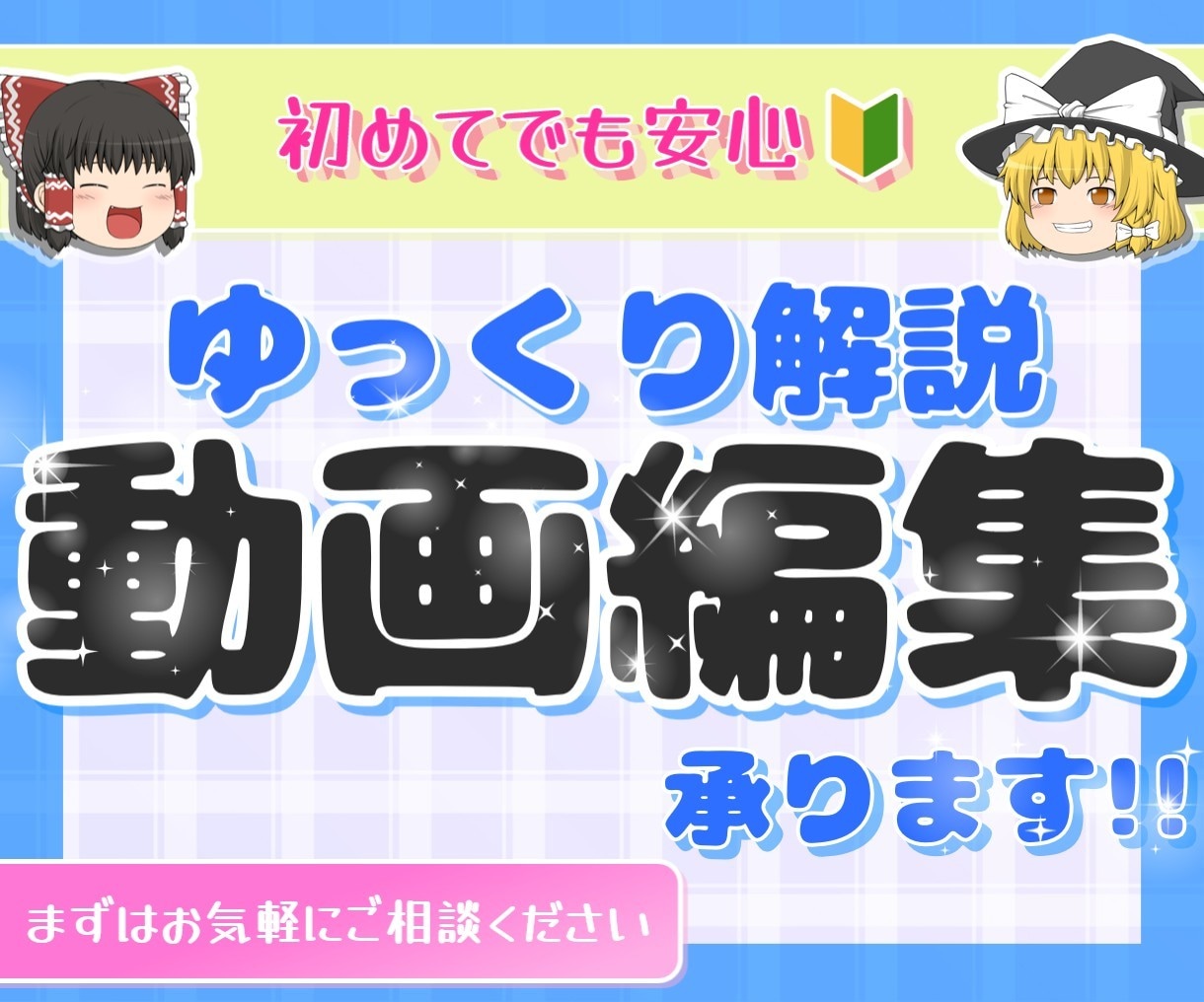 台本のみで◎！ゆっくり解説動画を編集します 初心者でも安心の丁寧編集＆短納期！ イメージ1
