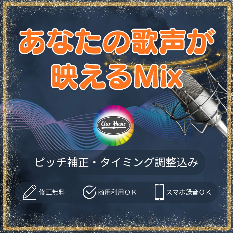 プロが歌ってみたの「極上の聴き映えMix」をします ✨修正無制限、ピッチ・タイミング補正、マスタリング込み✨ イメージ1