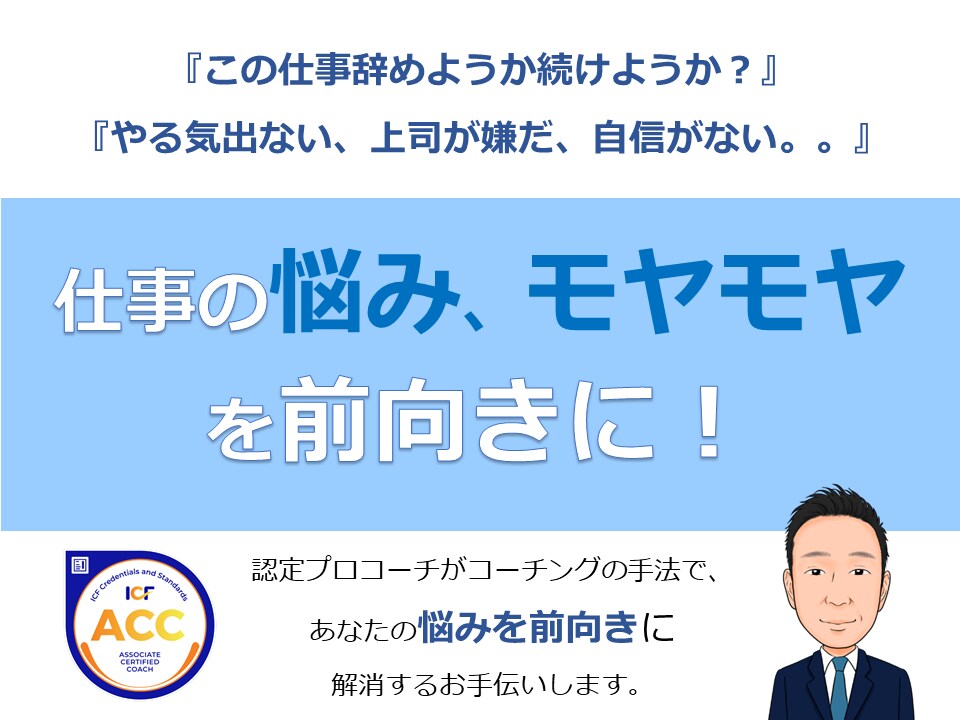 あなたの仕事の悩みやモヤモヤを前向きに解消します ★まずはビデオチャット体験コーチングで悩みをスッキリ★ イメージ1