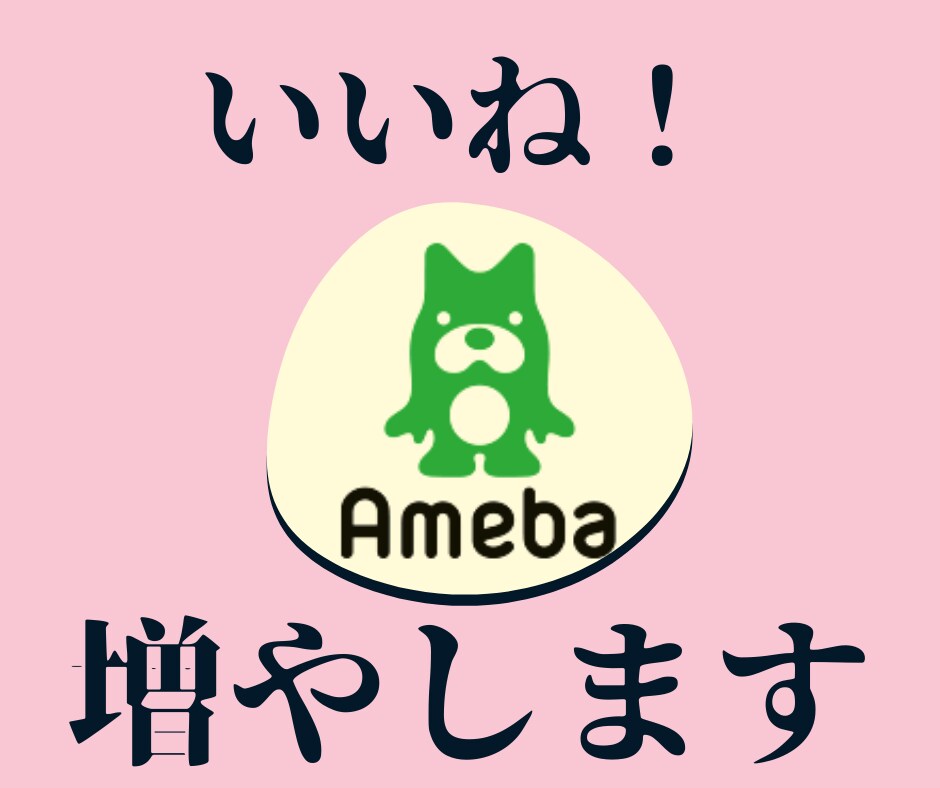 あなたのアメブロに、いいね！を１００増やします いいねがつくと読まれているブログと思われます。アクセスアップ イメージ1