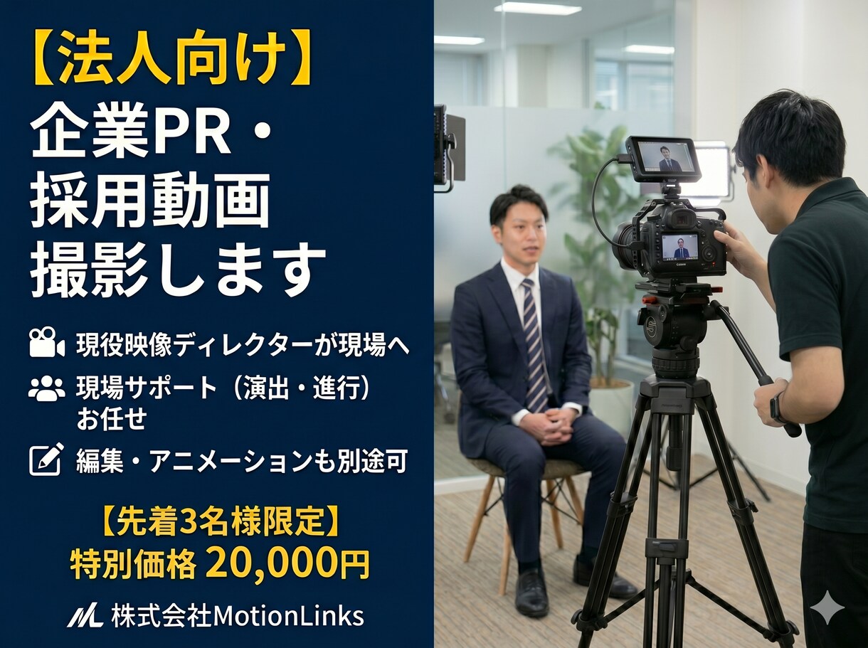 関東圏対応！プロ品質の企業向け動画撮影します 【法人様歓迎】最大3カメ対応ディレクション・編集も丸投げOK イメージ1