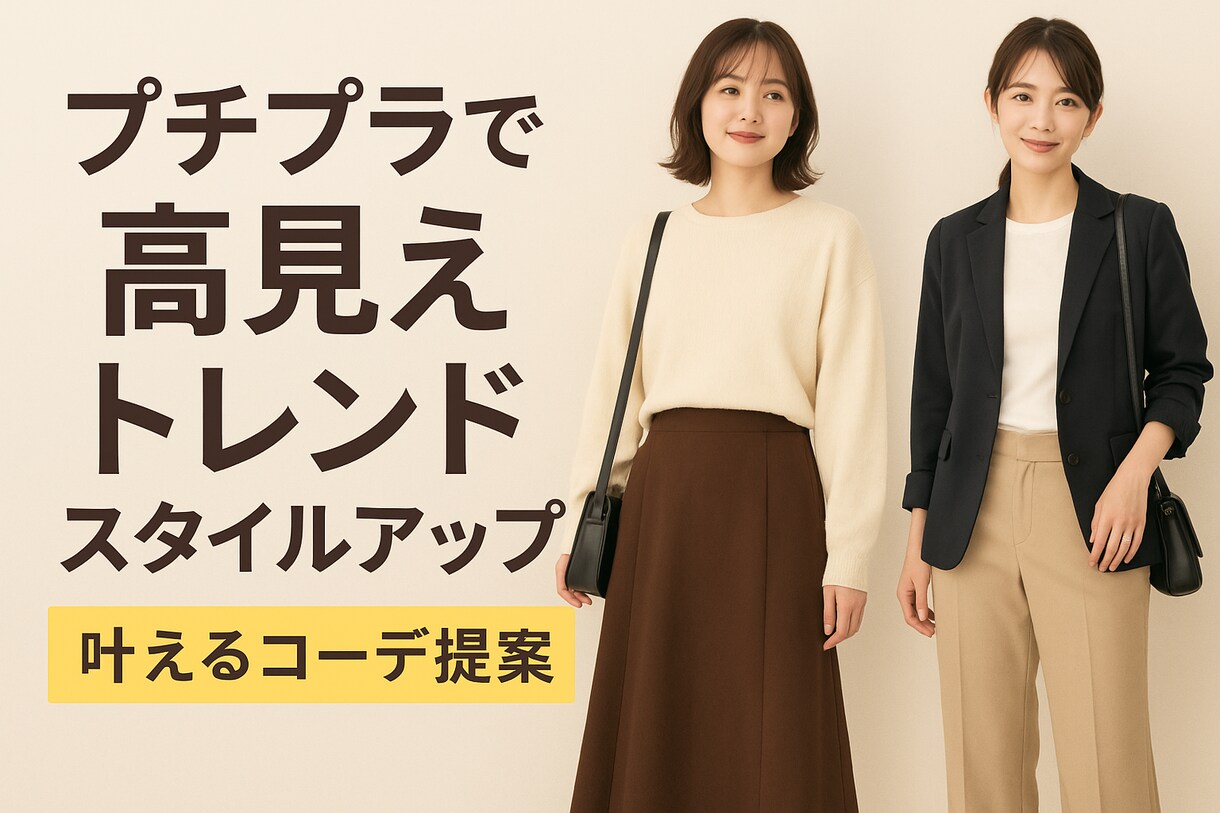 予算1万円★高見え全身コーディネート組みます 現役アパレル企画社員がプチプラアイテムで高見えコーデを提案！ イメージ1