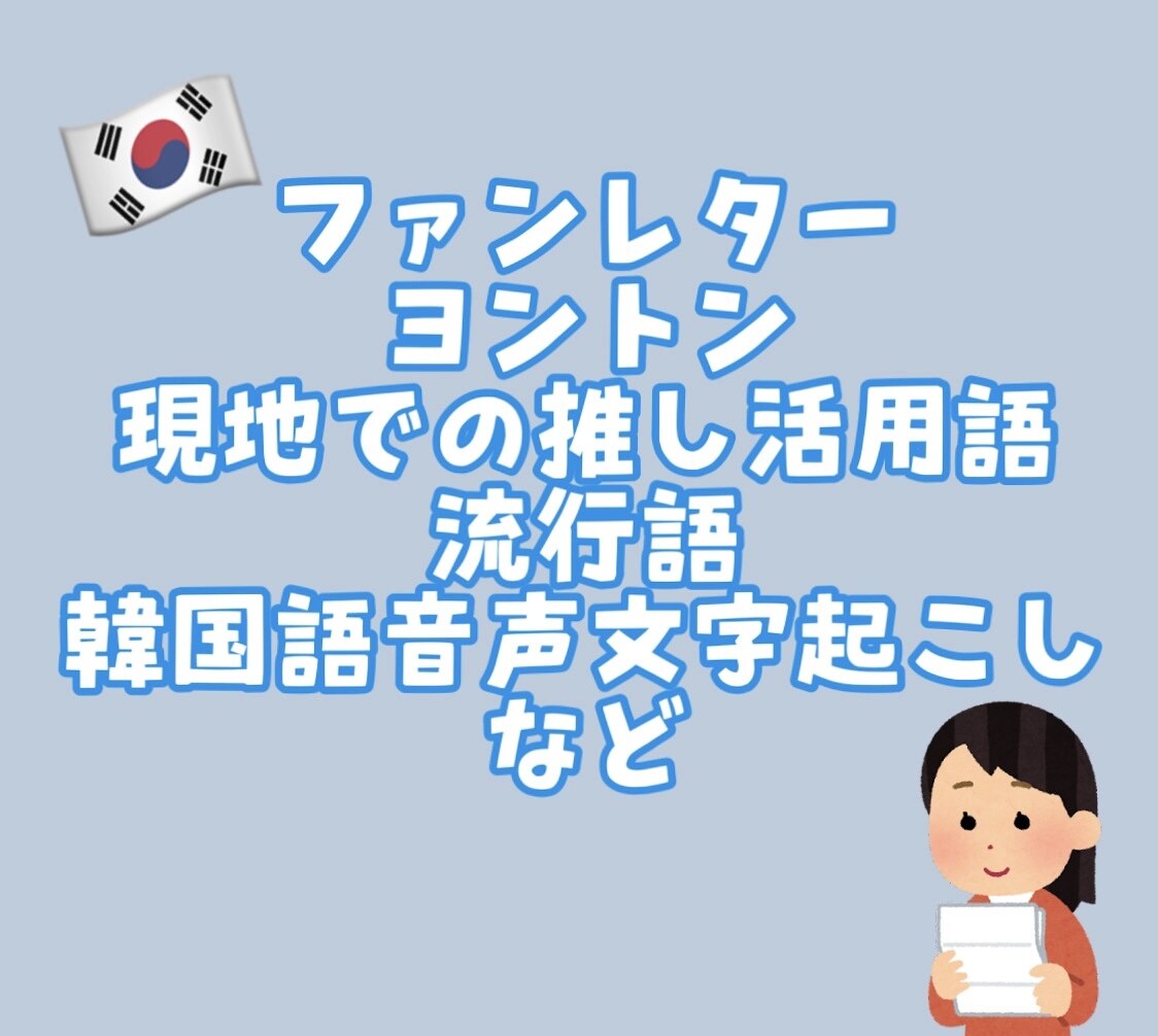 日本語⇔韓国語　翻訳いたします 伝えたい言葉を自然に！メッセージ・字幕・ファンレターなど イメージ1