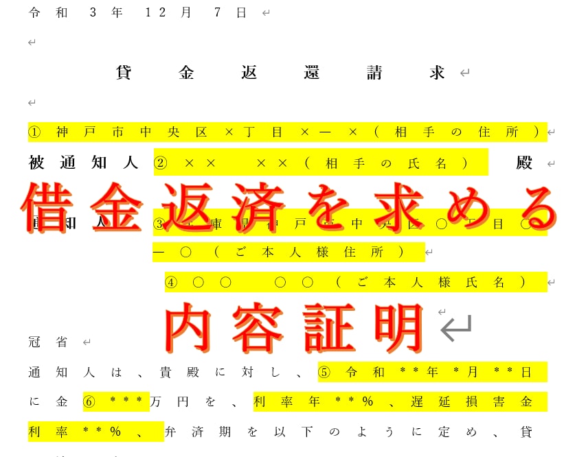 貸したお金を返してもらうための内容証明を作成します 正式な借用書がない場合でも、督促する事は有益な手段です イメージ1