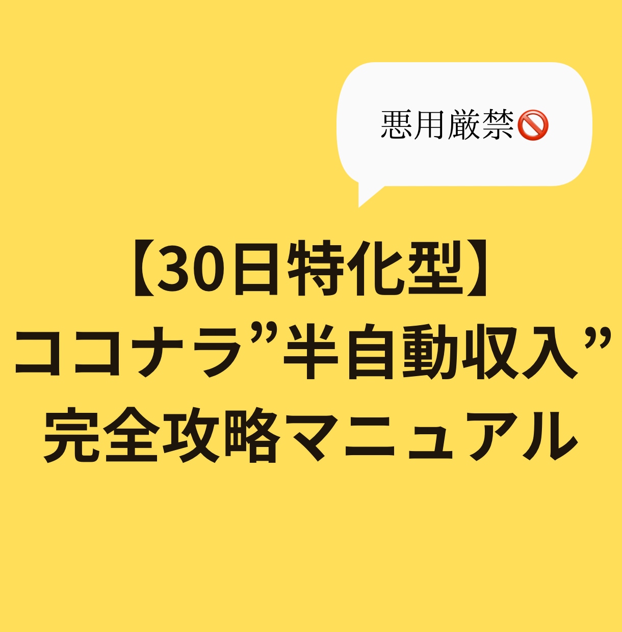 ココナラで”半自動収入”完全攻略方法教えます 【30日特化型】半自動収入を構築する夢の完全攻略マニュアル イメージ1
