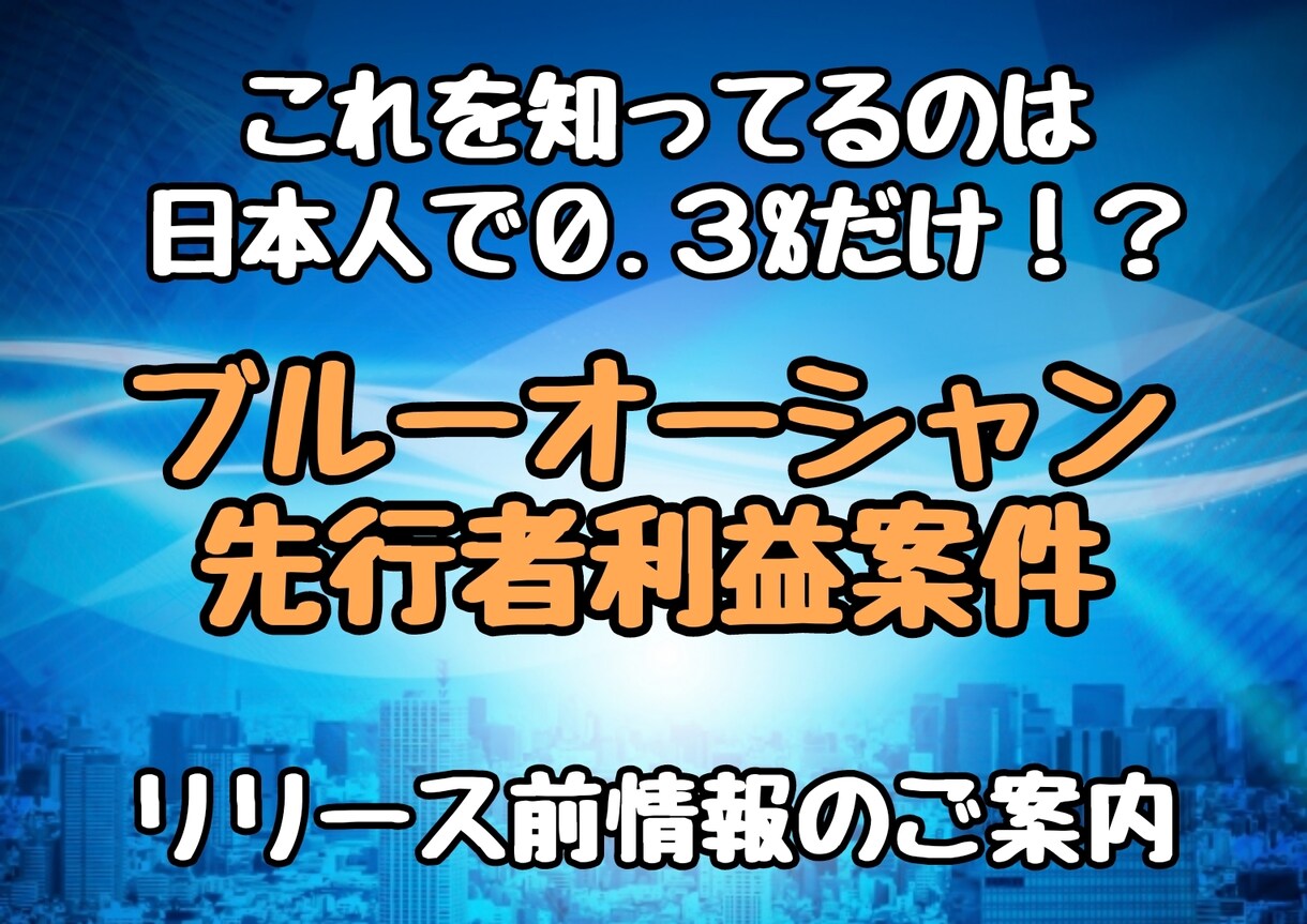 新時代のブルーオーシャン！リリース前情報教えます 日本人の0.3%しか知らないお得案件の先行者利益に食い込もう イメージ1