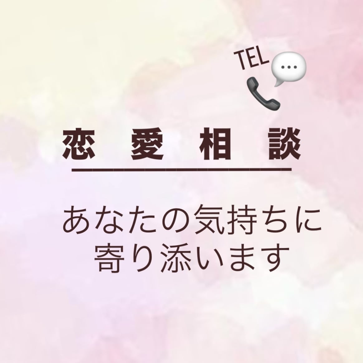 恋愛相談なんでも聞きます 恋に悩む人必見！恋の不安に優しく寄り添います。 イメージ1