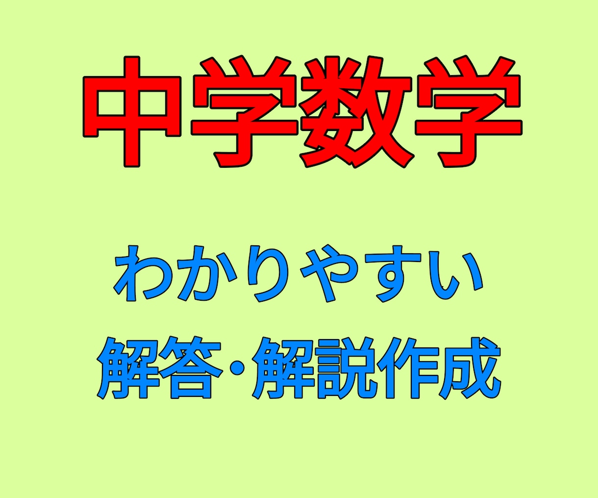 中学数学 分からない問題の解答解説を作ります 細かく、分かりやすい解説の写真データを作成します！ イメージ1