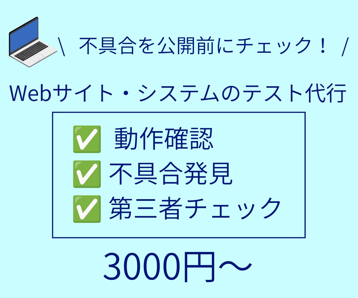 Webサイト・システムのテストを代行します PHP作成サイトのテストが得意です イメージ1