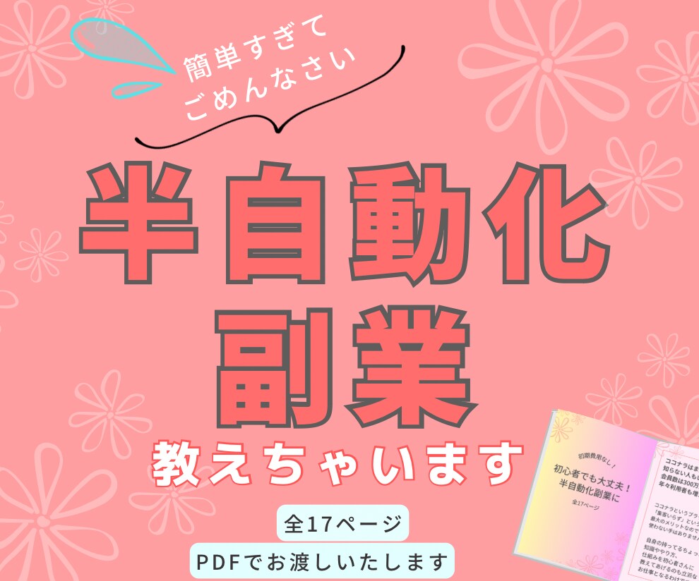 ココナラ初心者さん向け！半自動化副業の方法教えます 優しいカラー、シンプルな内容でわかりやすい内容 イメージ1