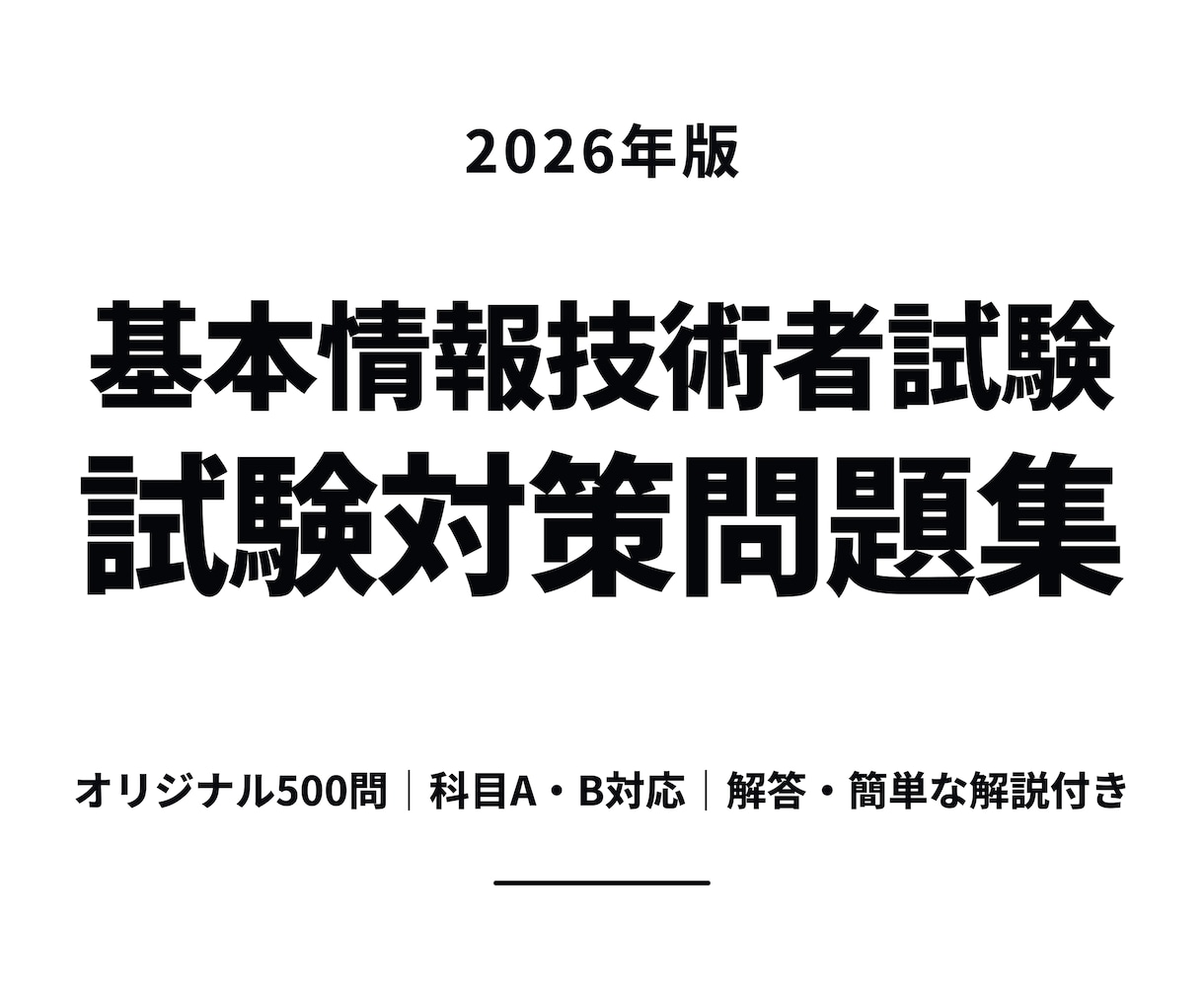 基本情報技術者試験対策500問を提供します 科目A・科目Bを学べるオリジナル問題、解答、解説付きです イメージ1