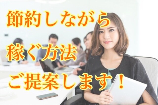 皆んなが喜ぶ節約法ご提案します 生活必需品が節約に対象になったら嬉しいですよね！ イメージ1