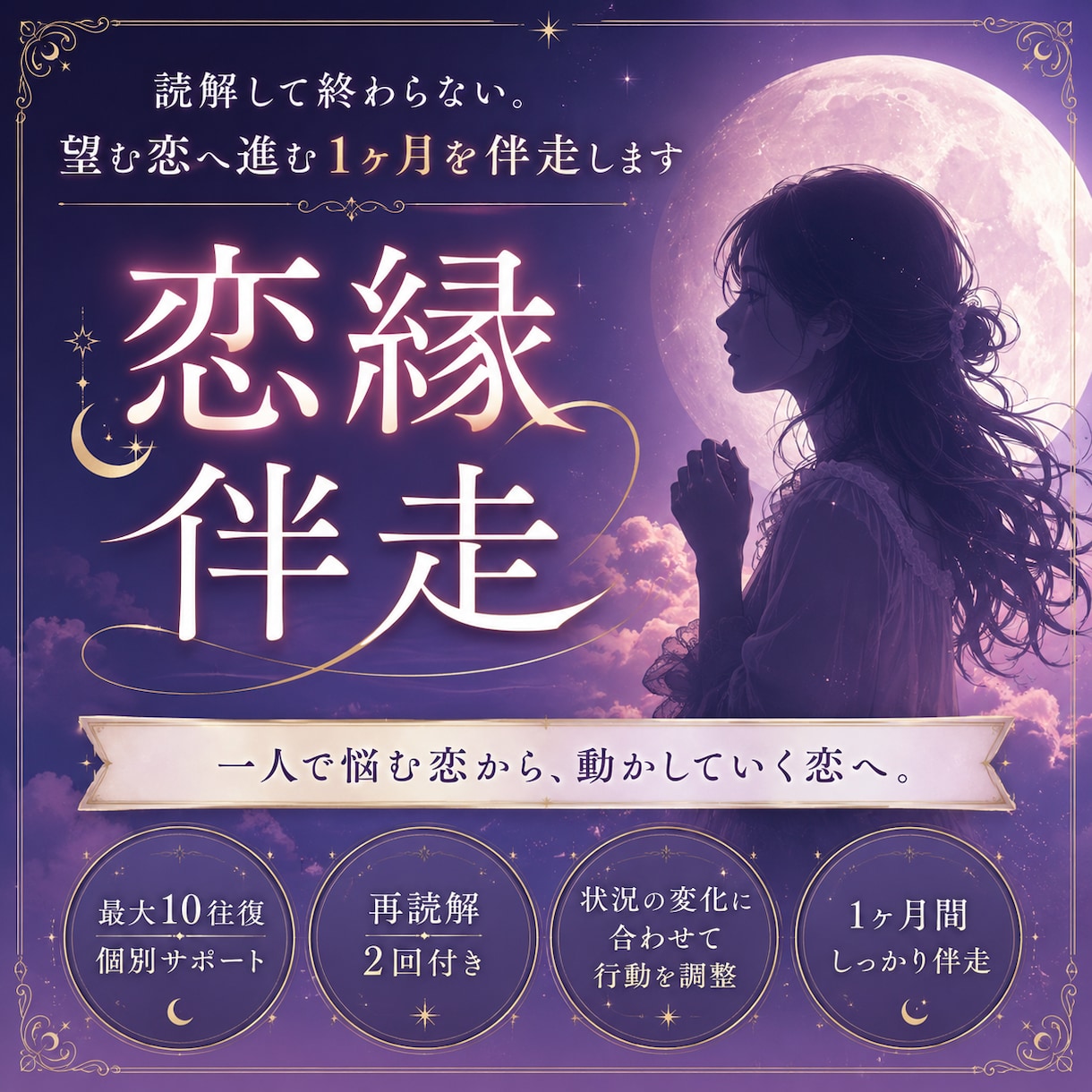 読解して終わらない。望む恋へ進む1ヶ月を伴走します 一人で悩む恋を終わらせる。望む未来へ1ヶ月伴走します イメージ1