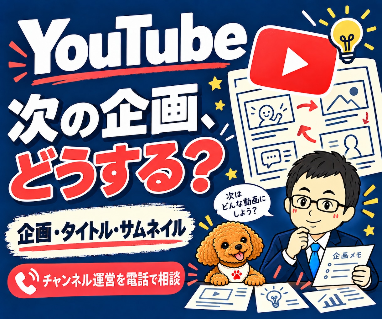 YouTube企画・チャンネル運営を電話相談します テーマ・タイトル・サムネイル・続け方の迷いを整理 イメージ1