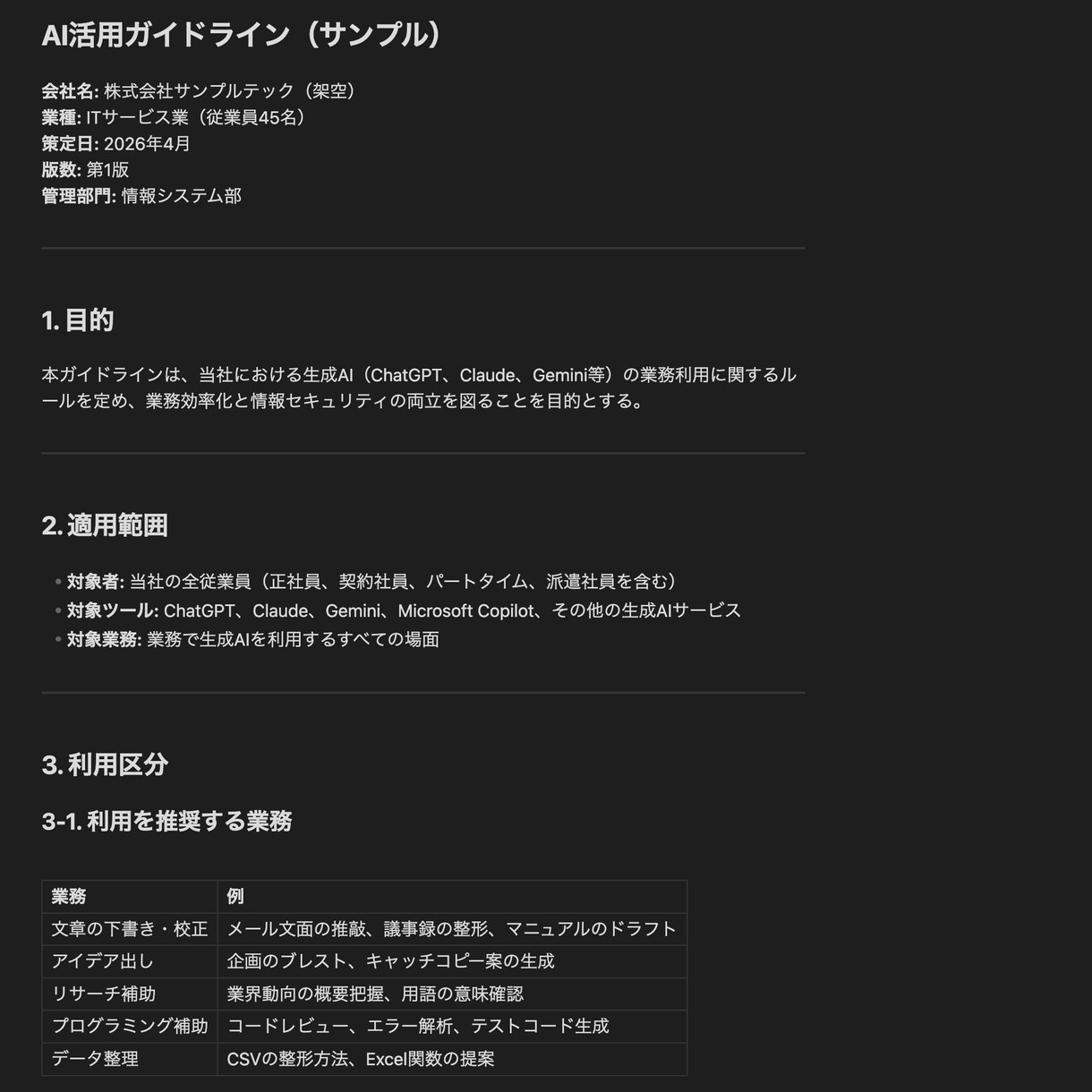 AI活用ガイドライン・社内ルールたたき台作成します 情シス経験者が実務目線で「使えるルール」を整備します イメージ2