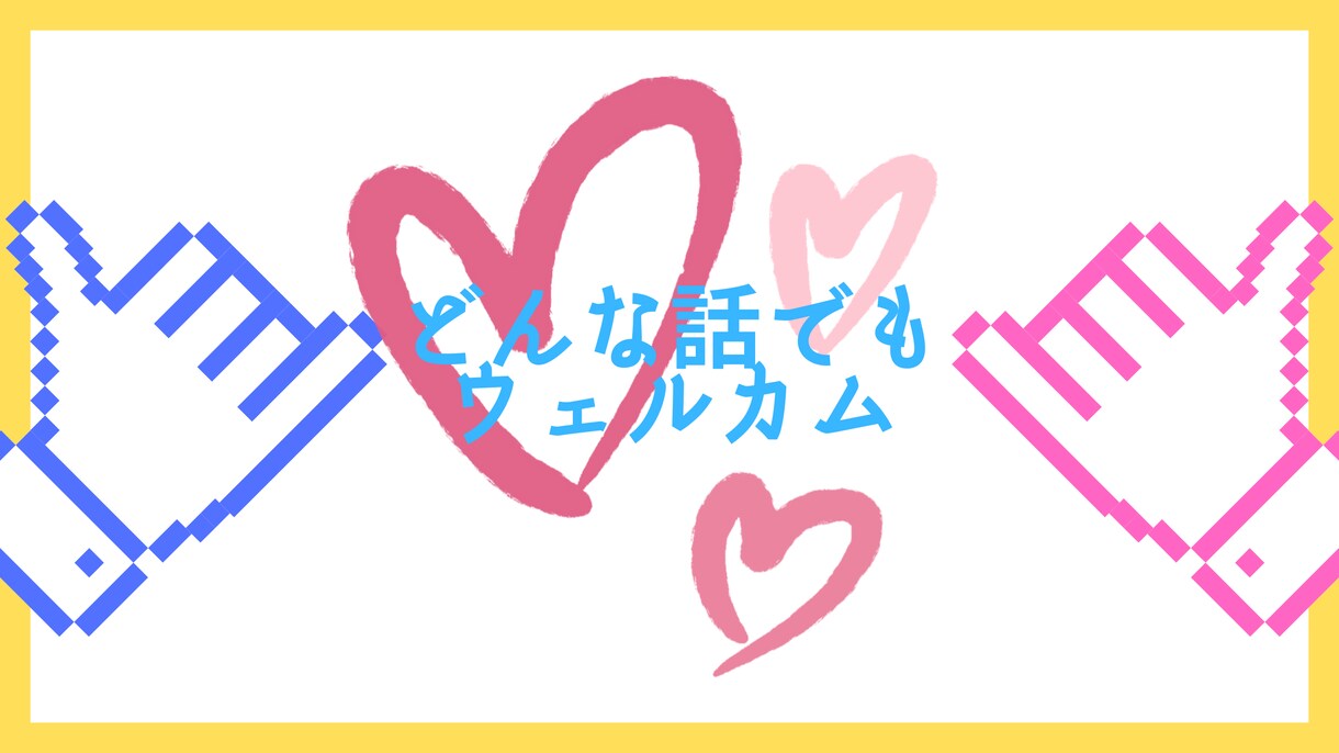 気軽にお話ししませんか？あなたの心をほぐします 不倫問題、性の悩み、不思議な話、魔法の話、エネルギーの話 イメージ1