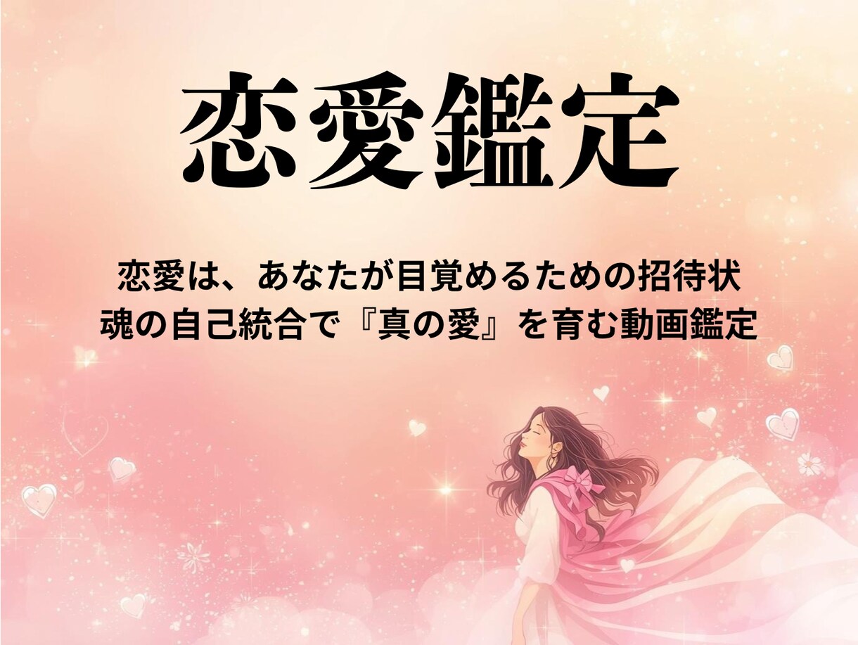 魂の自己統合で一生愛され女子へ♡恋愛鑑定します 彼にずっと一緒にいたいと思われる♡魂を育む愛の目覚め鑑定 イメージ1