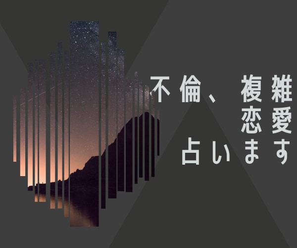 霊感タロットヒーリング【不倫複雑恋愛】占います 秘密厳守♡タロット占いヒーリング♡不倫・複雑恋愛♡ イメージ1