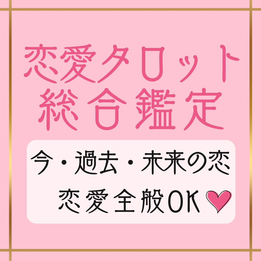 恋愛タロット総合鑑定✦今・過去・未来の恋を占います 【前回の続きも◎】恋の悩みやご縁の行方など恋愛全般OKです イメージ1