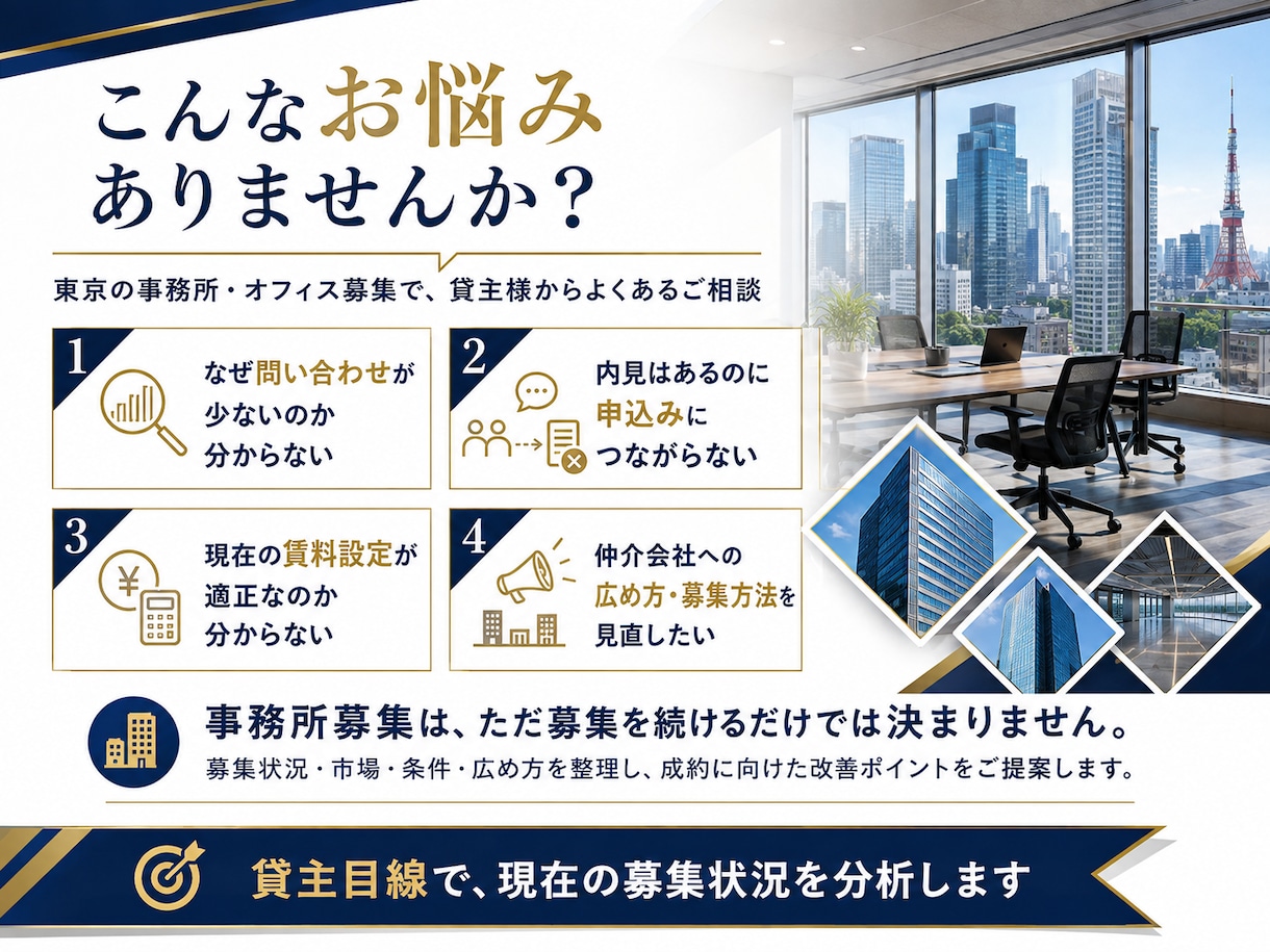 仲介歴10年の私が東京の事務所募集をサポートします 【物件所有者向けサービス】成約に向けて募集戦略を考えます！ イメージ2