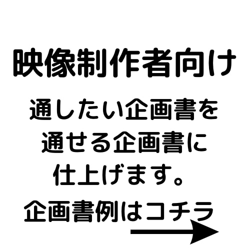 映像制作者向け企画書を作ります 【映像制作者向け】企画会議で通る企画書に仕上げます。 イメージ1