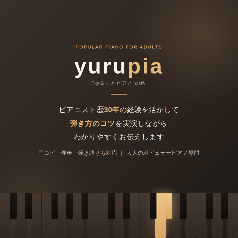 大人のポップスピアノ|弾き方のコツ教えます 楽譜通りじゃなくても大丈夫、弾けるコツを！ イメージ1