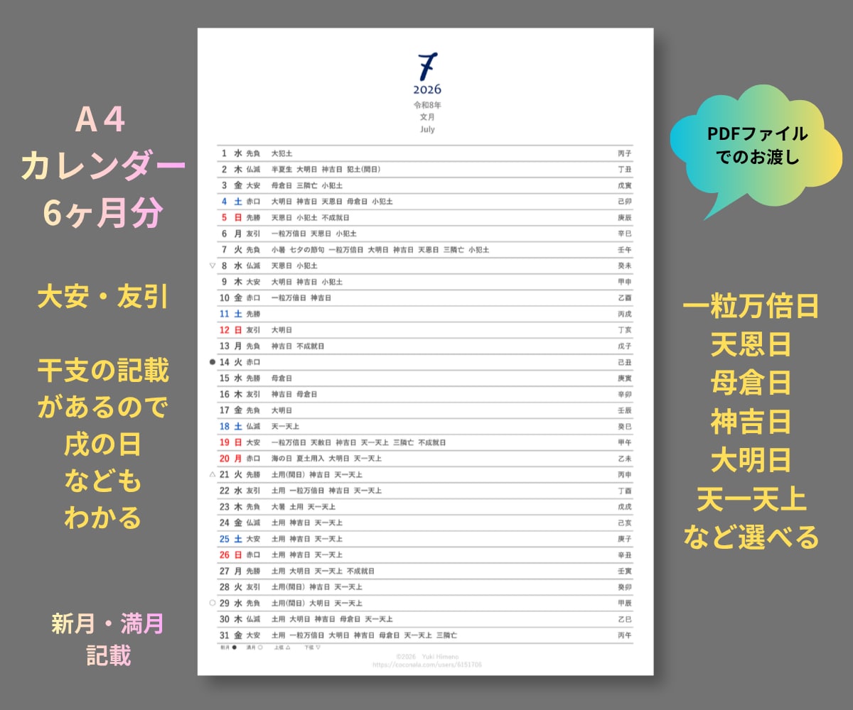 吉日カレンダー（A4サイズ12ヶ月分）を作成します ★一粒万倍日・天恩日、天赦日も【1年分・500円・PDF】 イメージ2