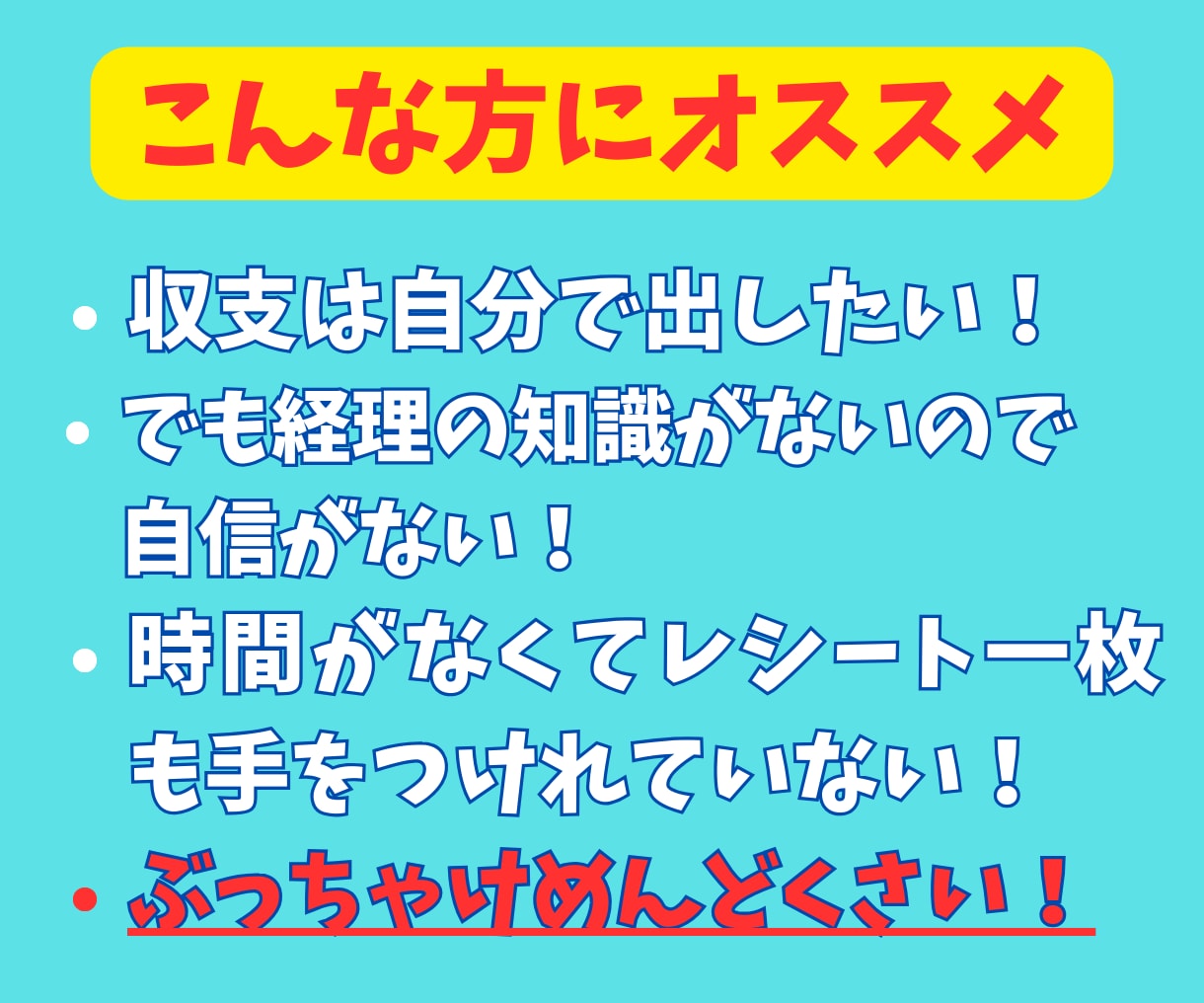 ３か月で完全習得！収支が自分で出せるようになります 個人事業主様の経理処理の悩みを素早く解消します イメージ4