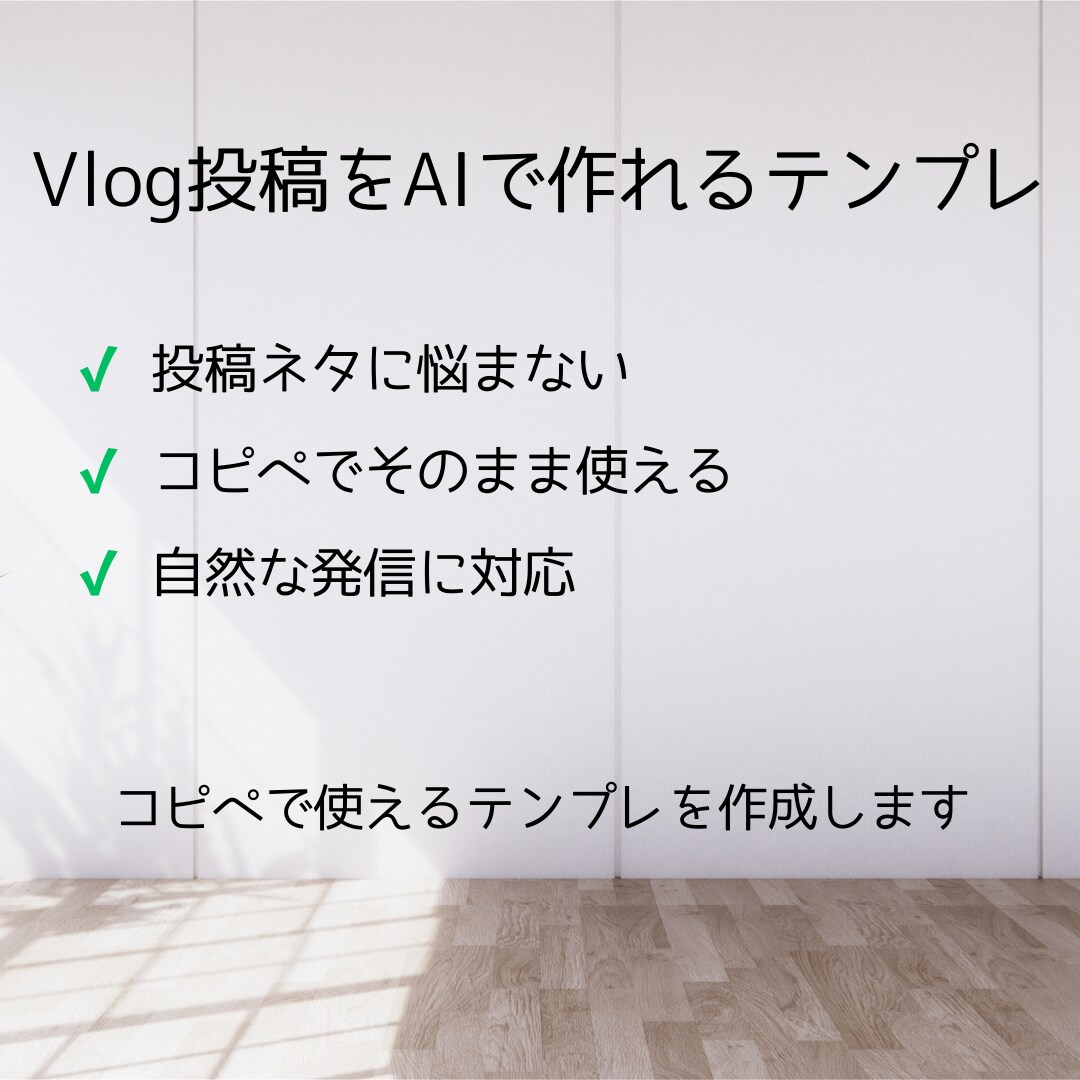 Vlog投稿をAIで仕組み化します 投稿作成に悩まない。Vlog発信をAIで仕組み化します イメージ1