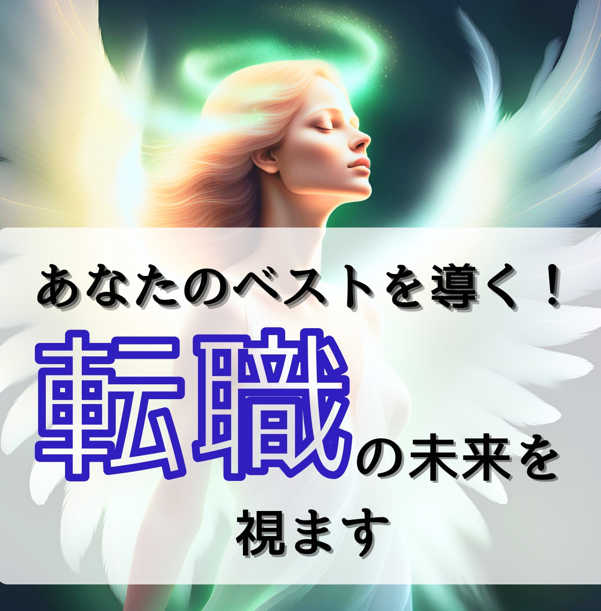 あなたの【転職した未来】スピード鑑定します 【先着10名様】実績4600件のサクサク鑑定♪ イメージ1