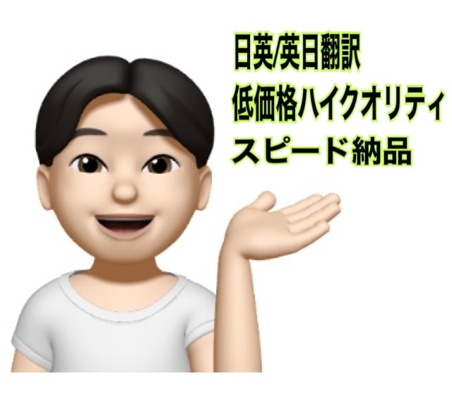 日英/英日翻訳、英語学習サポートいたします 低価格、高クオリティのスピード納品！ イメージ1