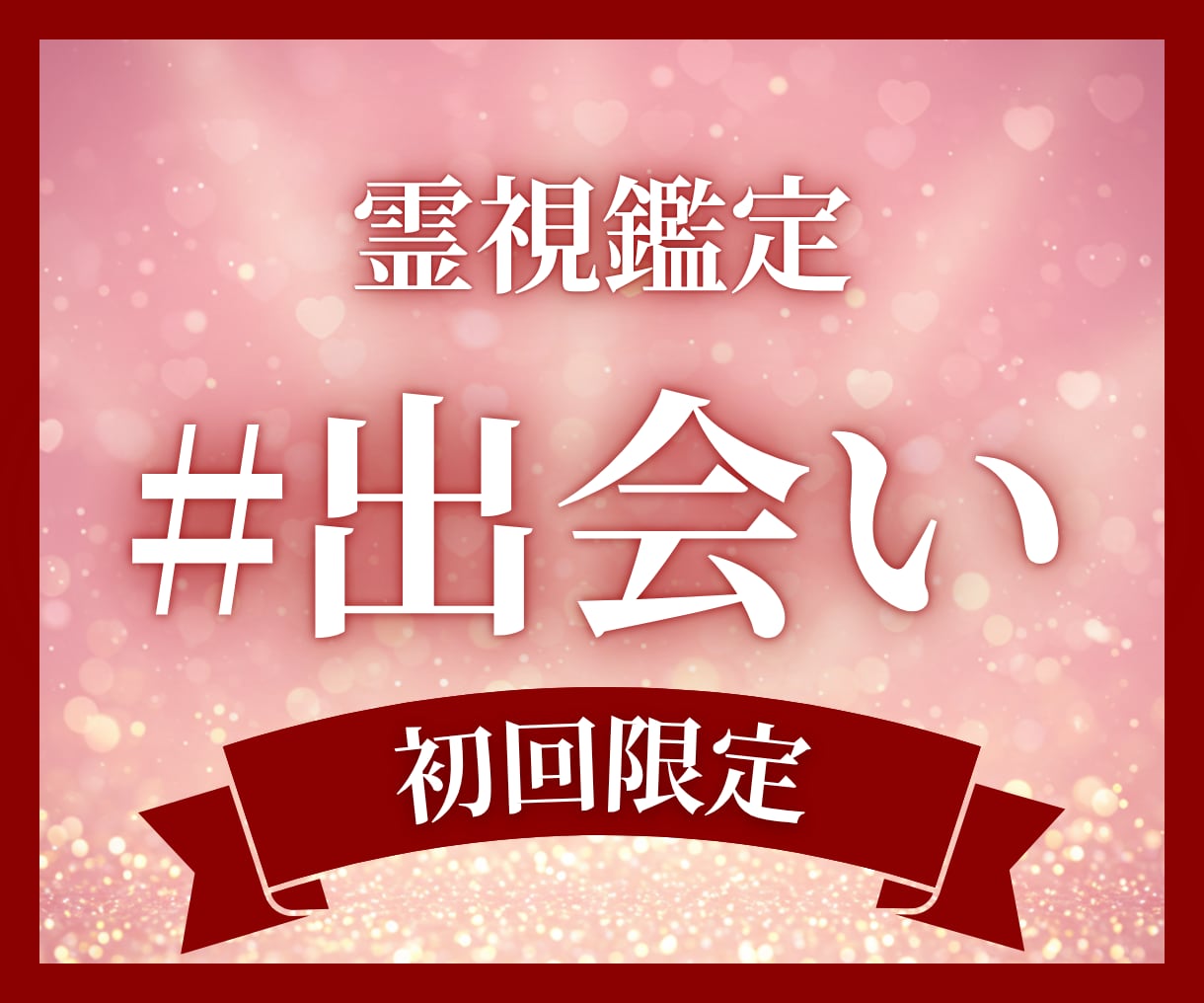 初回限定｜出会いの可能性とご縁を霊視します 【霊視で開く】運命の出会い、あなただけの新しい縁を結びます イメージ1