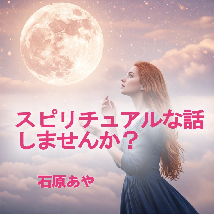 スピリチュアルな話をお聞きします 引き寄せ、悟り・覚醒、スピリチュアル全般などお話しください♪ イメージ1