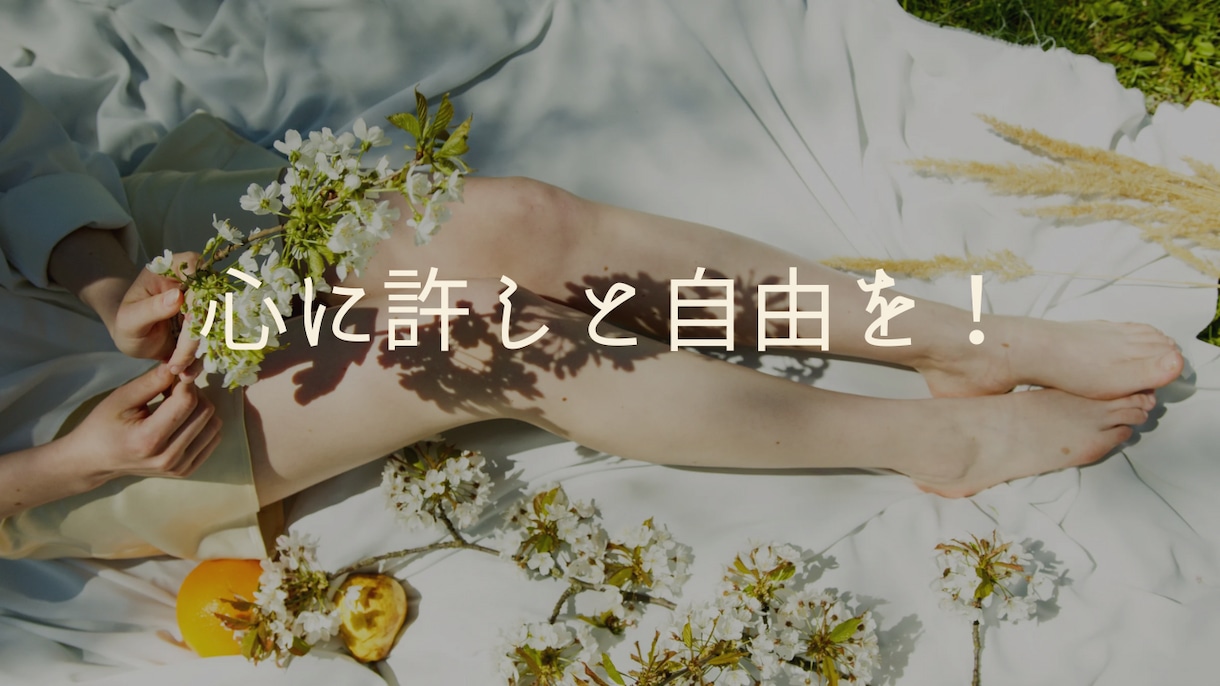 自分を愛することから☆あなたの心の声に寄り添います 自分を許そう！毎日５分でできるご機嫌マインドの鍵☆彡 イメージ1