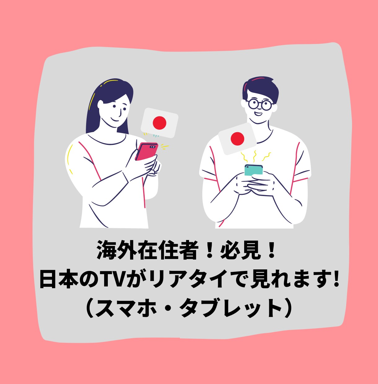 海外在住者！必見！日本のTVがリアタイで見れます 簡単設定で日本のテレビ視聴可能に⁉ イメージ2