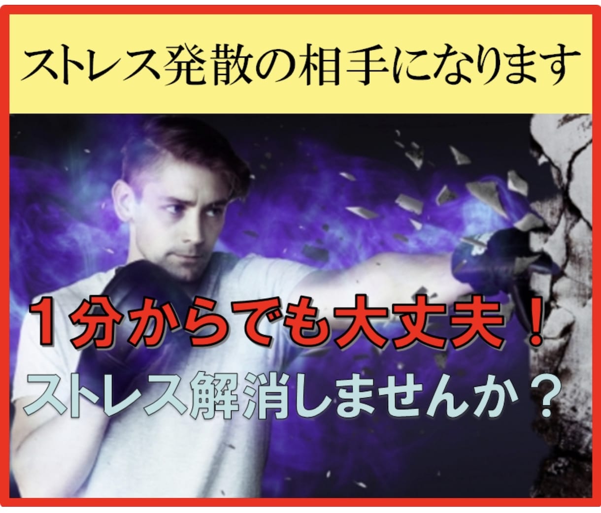 メンタルコーチがストレス発散の相手になります 1分からでも大丈夫！ストレス解消しませんか？ イメージ1