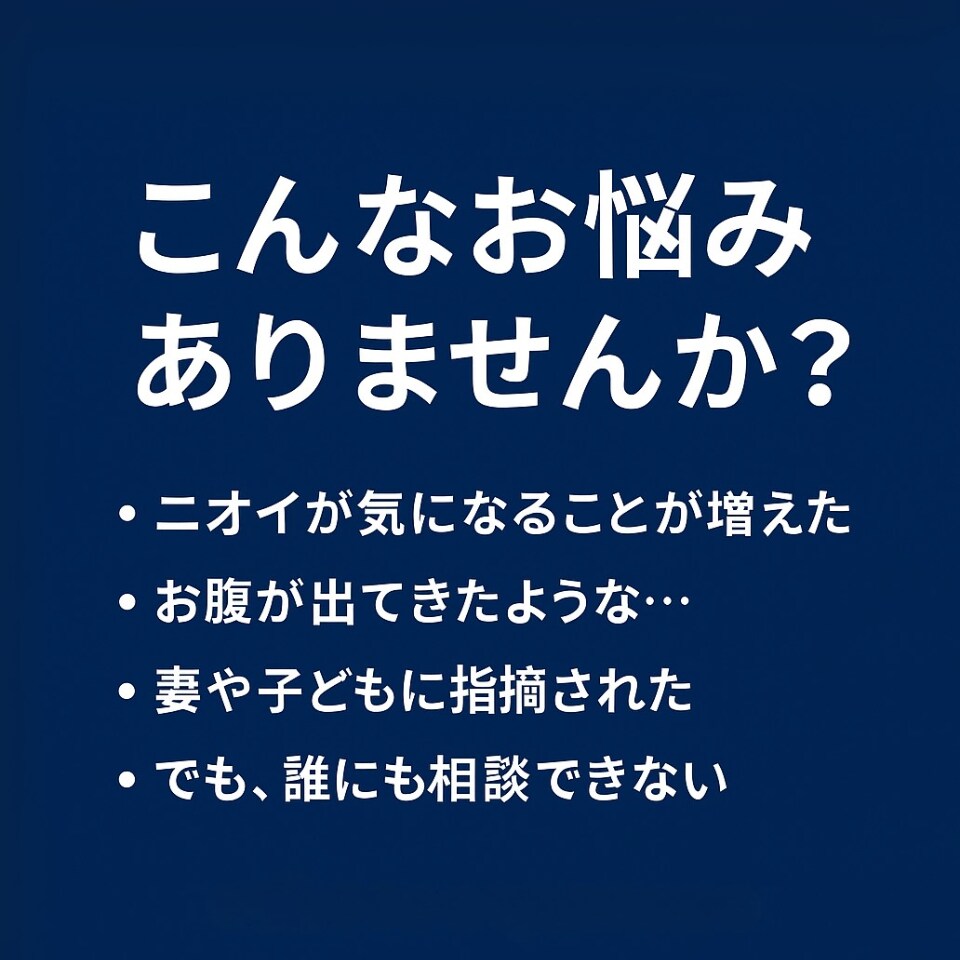 清潔感の低下を数値で見抜きます ぽっこり腹・体臭・薄毛の原因を読み解く イメージ2