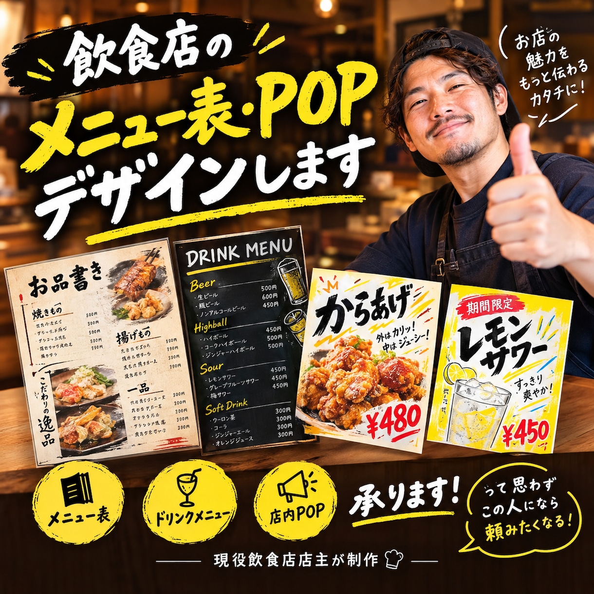 飲食店さん向けメニュー表、POPデザイン承ります 実際に飲食店を経営している私が承ります！ イメージ1