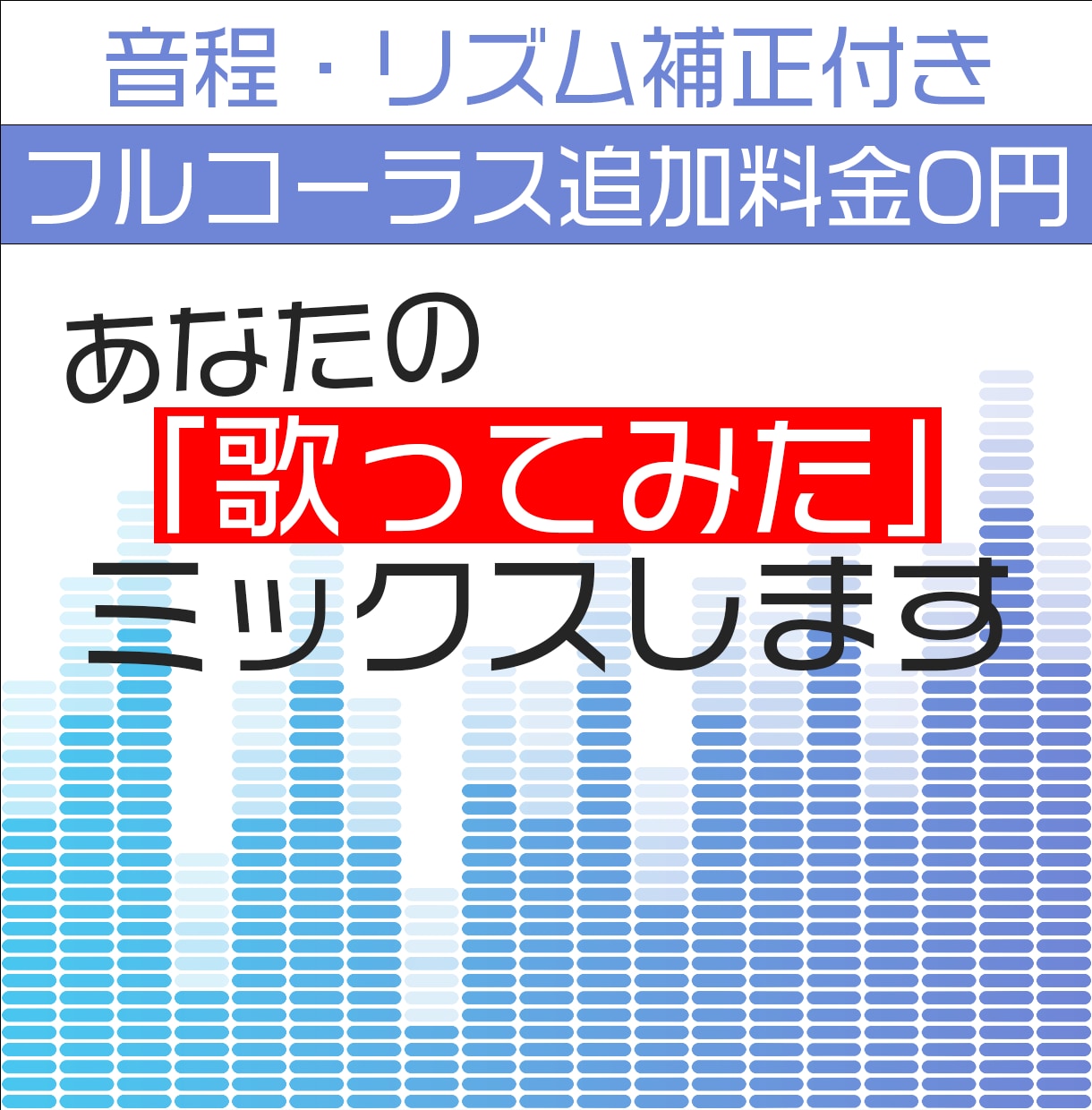 現役Dによる歌ってみたＭＩＸします あなたの歌声・作品をより魅力的に編集します！ イメージ1