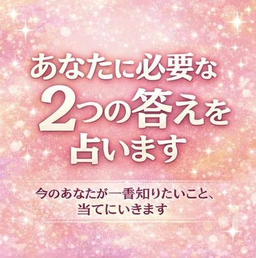 あなたに必要な2つの答えを占います 今のあなたが一番知りたいこと、当てにいきます イメージ1
