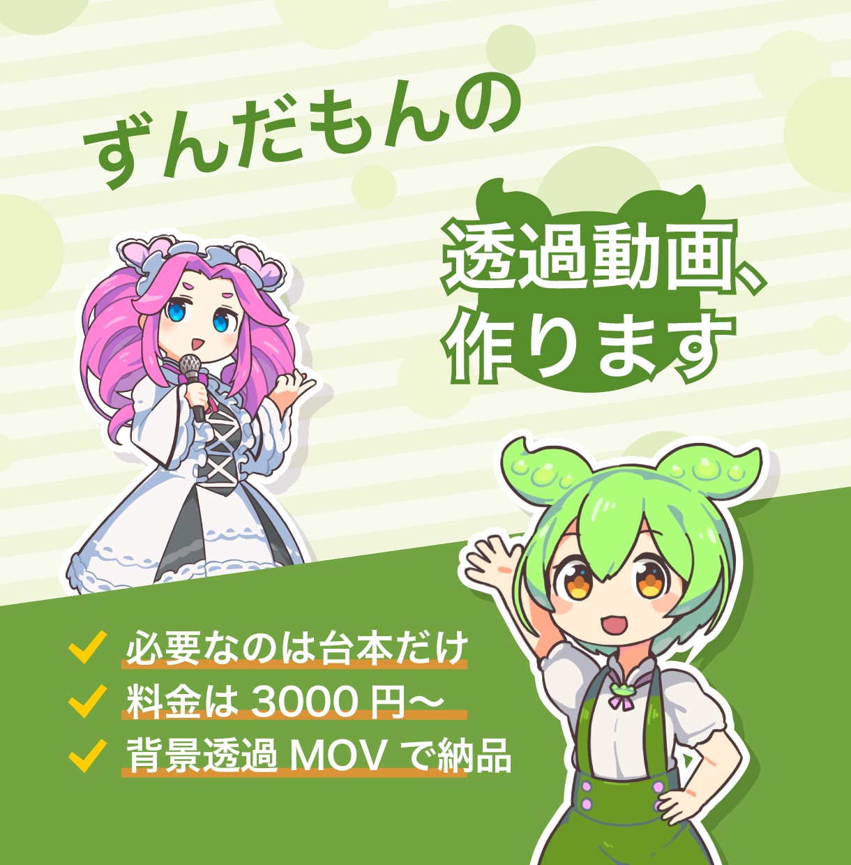 台本だけでOK！ずんだもんの透過動画を制作します 動く立ち絵（音声・口パク・手振り・表情）だけ欲しい人必見！ イメージ1