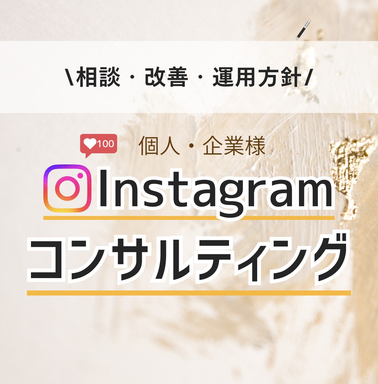 インスタ運用のコンサルティングします Instagramを伸ばしたい方へ イメージ1