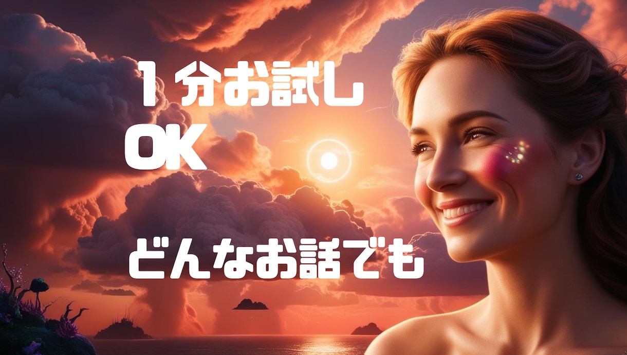 元記者の私がどんなお話も受け止めます 話すのが苦手な方大歓迎/１分からでもお試しどうぞ イメージ1