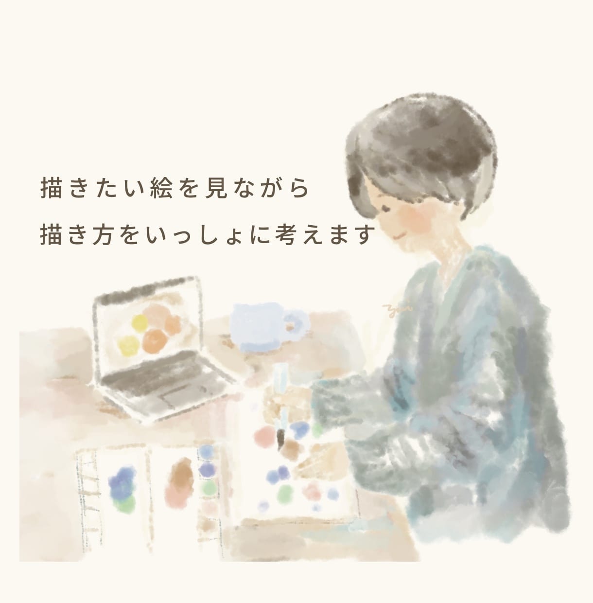 描きたい絵を見ながら描き方をいっしょに考えます あなたの描きたい絵に、描き方を一緒に探します○ イメージ1
