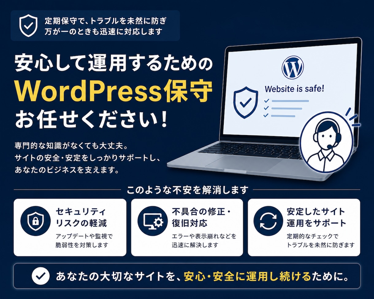 あなたのWordPressを保守して健康に保ちます WordPress保守でお困りの方へ｜歴5年のプロがサポート イメージ3